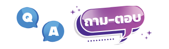 ถาม-ตอบ