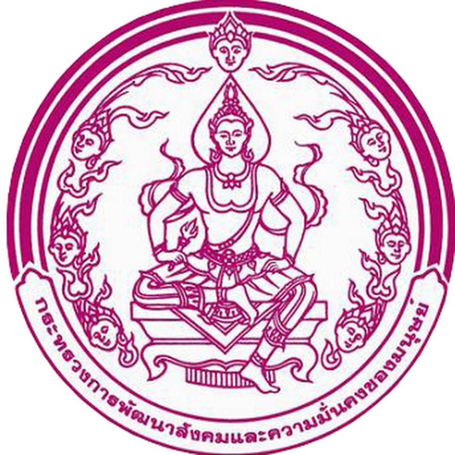 กรมกิจการผู้สูงอายุ (ผส.) กระทรวงการพัฒนาสังคมและความมั่นคงของมนุษย์