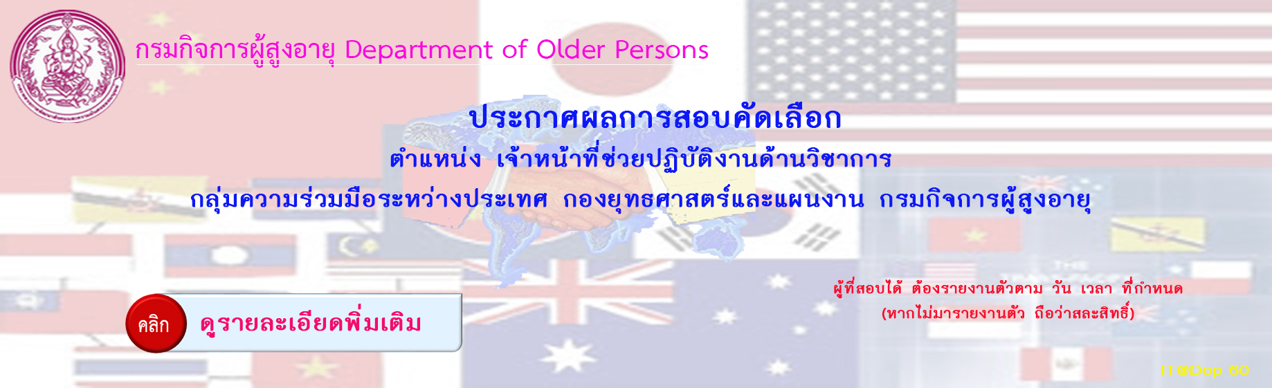 กรมกิจการผู้สูงอายุ (ผส.) กระทรวงการพัฒนาสังคมและความมั่นคงของมนุษย์