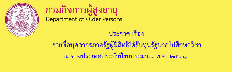 กรมกิจการผู้สูงอายุ (ผส.) กระทรวงการพัฒนาสังคมและความมั่นคงของมนุษย์