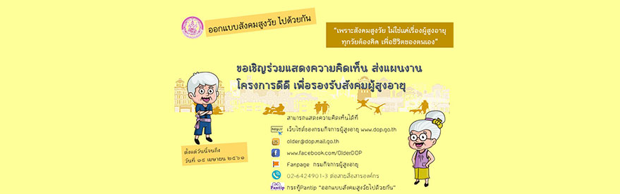 กรมกิจการผู้สูงอายุ (ผส.) กระทรวงการพัฒนาสังคมและความมั่นคงของมนุษย์