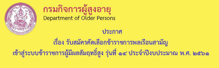 กรมกิจการผู้สูงอายุ (ผส.) กระทรวงการพัฒนาสังคมและความมั่นคงของมนุษย์