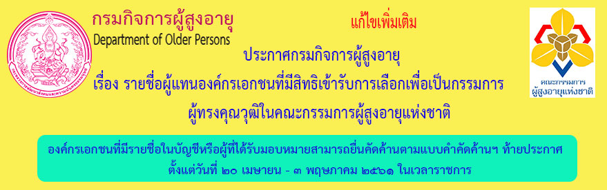 กรมกิจการผู้สูงอายุ (ผส.) กระทรวงการพัฒนาสังคมและความมั่นคงของมนุษย์