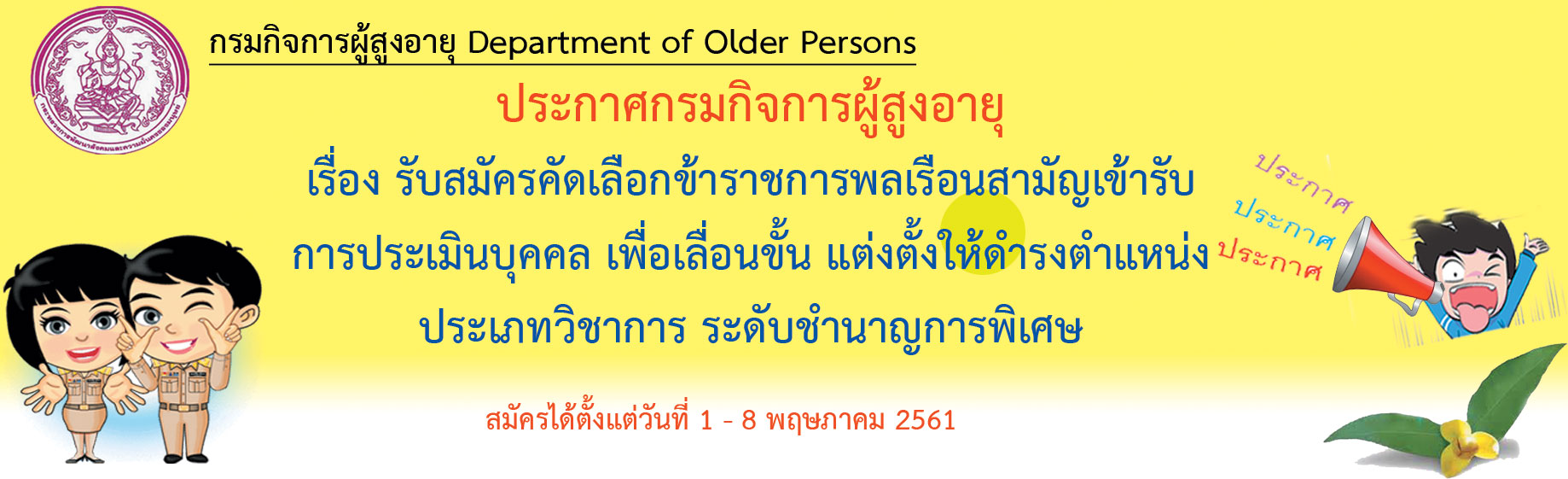 กรมกิจการผู้สูงอายุ (ผส.) กระทรวงการพัฒนาสังคมและความมั่นคงของมนุษย์