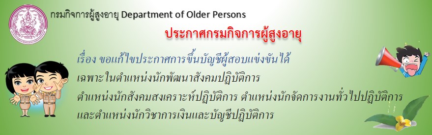 กรมกิจการผู้สูงอายุ (ผส.) กระทรวงการพัฒนาสังคมและความมั่นคงของมนุษย์