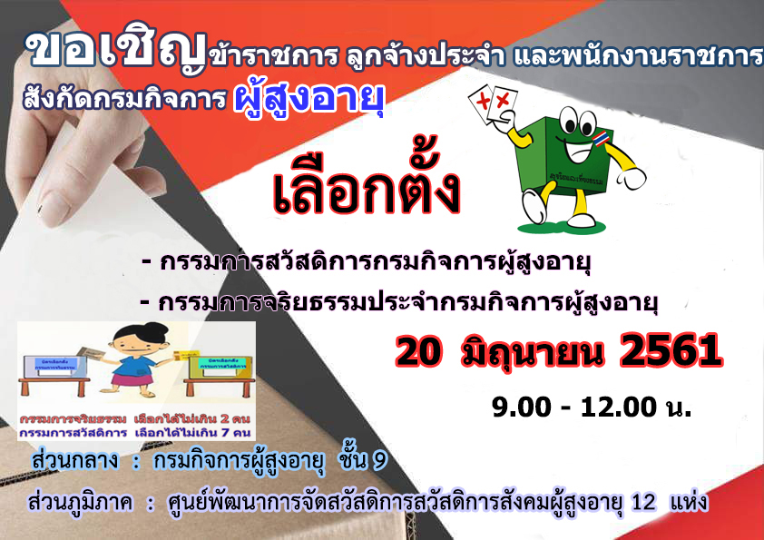 กรมกิจการผู้สูงอายุ (ผส.) กระทรวงการพัฒนาสังคมและความมั่นคงของมนุษย์