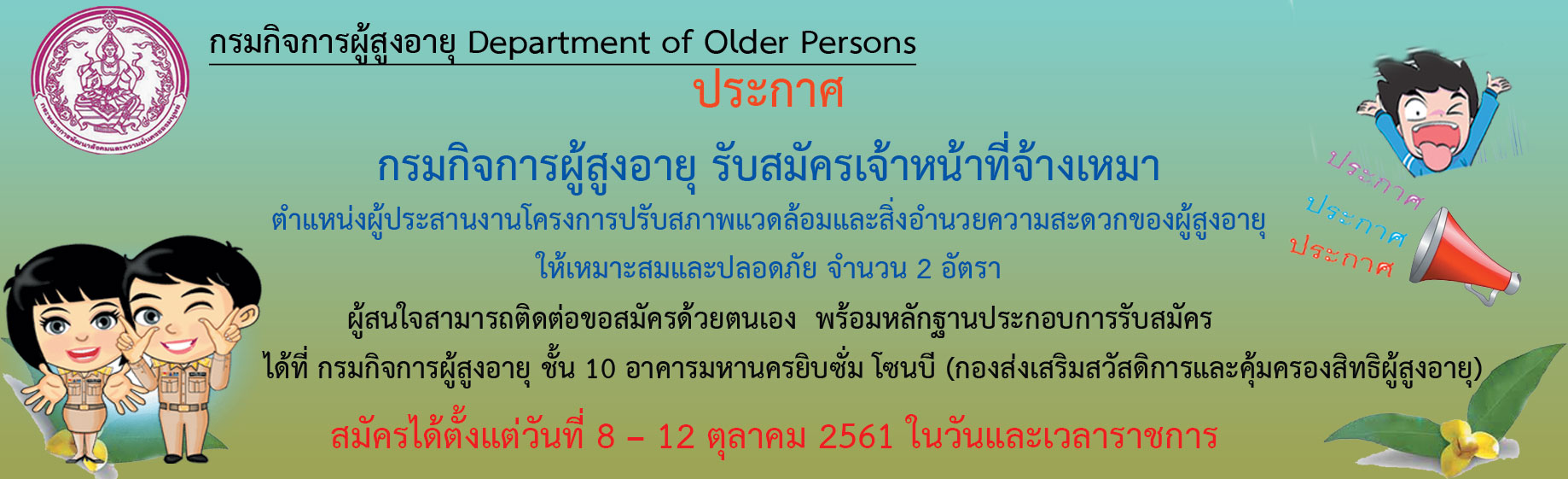 กรมกิจการผู้สูงอายุ (ผส.) กระทรวงการพัฒนาสังคมและความมั่นคงของมนุษย์
