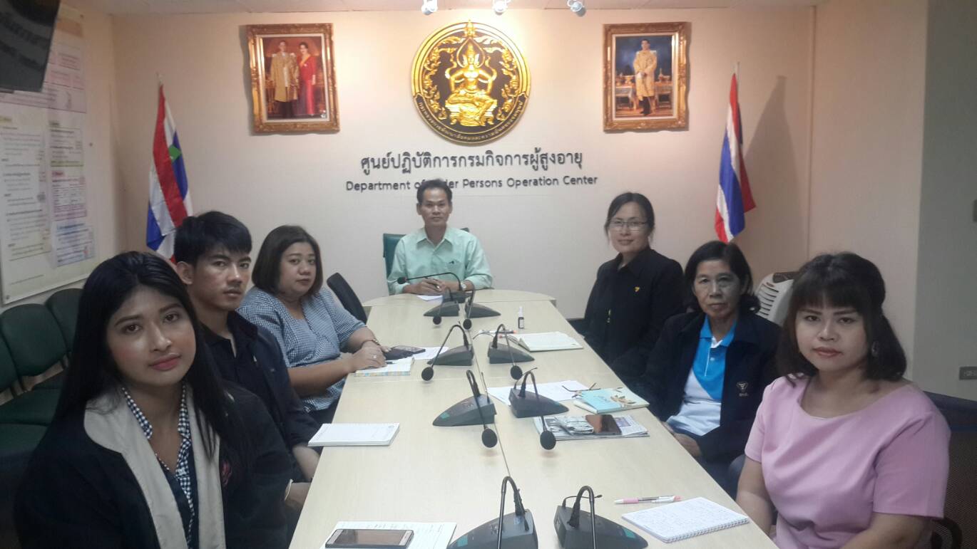 กรมกิจการผู้สูงอายุ (ผส.) กระทรวงการพัฒนาสังคมและความมั่นคงของมนุษย์