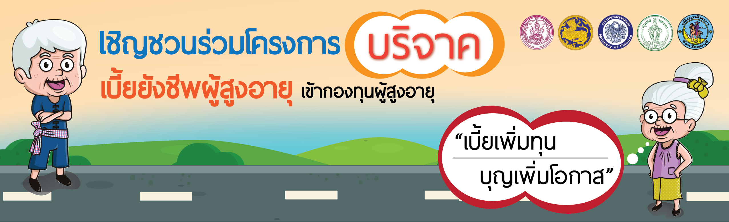 กรมกิจการผู้สูงอายุ (ผส.) กระทรวงการพัฒนาสังคมและความมั่นคงของมนุษย์