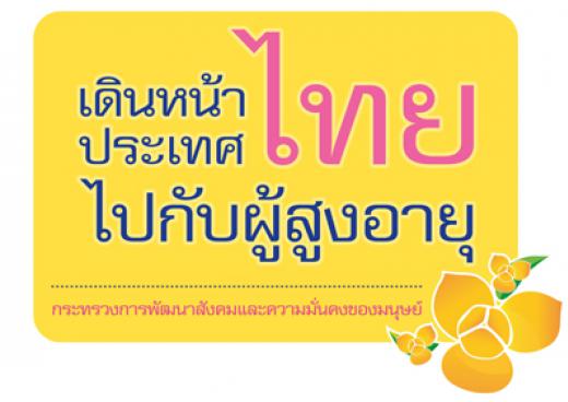 กรมกิจการผู้สูงอายุ (ผส.) กระทรวงการพัฒนาสังคมและความมั่นคงของมนุษย์