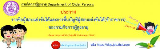 กรมกิจการผู้สูงอายุ (ผส.) กระทรวงการพัฒนาสังคมและความมั่นคงของมนุษย์
