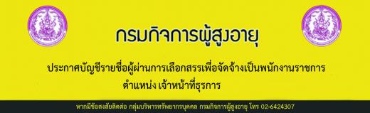 กรมกิจการผู้สูงอายุ (ผส.) กระทรวงการพัฒนาสังคมและความมั่นคงของมนุษย์