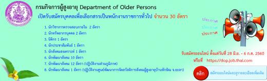 กรมกิจการผู้สูงอายุ (ผส.) กระทรวงการพัฒนาสังคมและความมั่นคงของมนุษย์