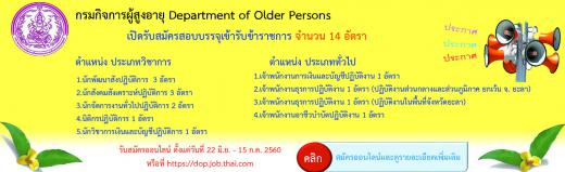 กรมกิจการผู้สูงอายุ (ผส.) กระทรวงการพัฒนาสังคมและความมั่นคงของมนุษย์