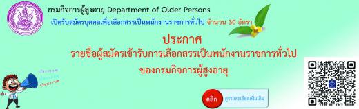 กรมกิจการผู้สูงอายุ (ผส.) กระทรวงการพัฒนาสังคมและความมั่นคงของมนุษย์