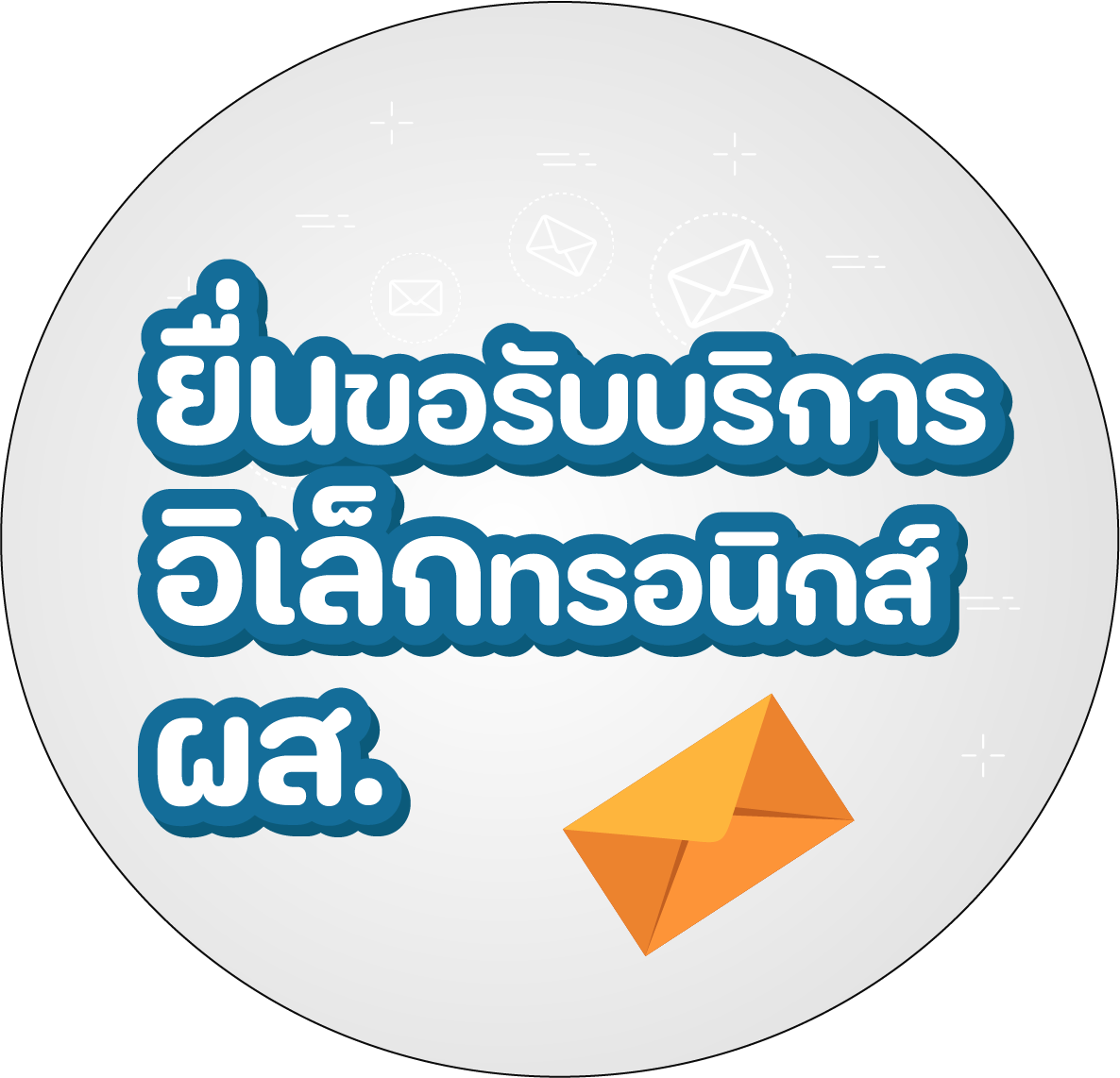 ช่องทางอิเล็กทรอนิกส์สำหรับการยื่นคำขอติดต่อกรมกิจการผู้สูงอายุ