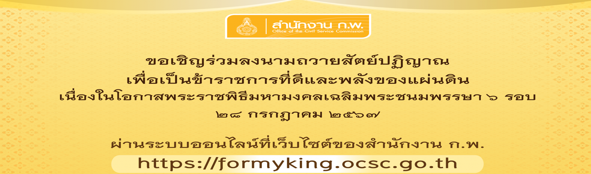 พิธีถวายสัตย์ปฏิญาณเพื่อเป็นข้าราชการที่ดีและพลังของแผ่นดิน เนื่องในโอกาสวันเฉลิมพระชนมพรรษาพระบาทสมเด็จพระเจ้าอยู่หัว 28 กรกฎาคม 2568 