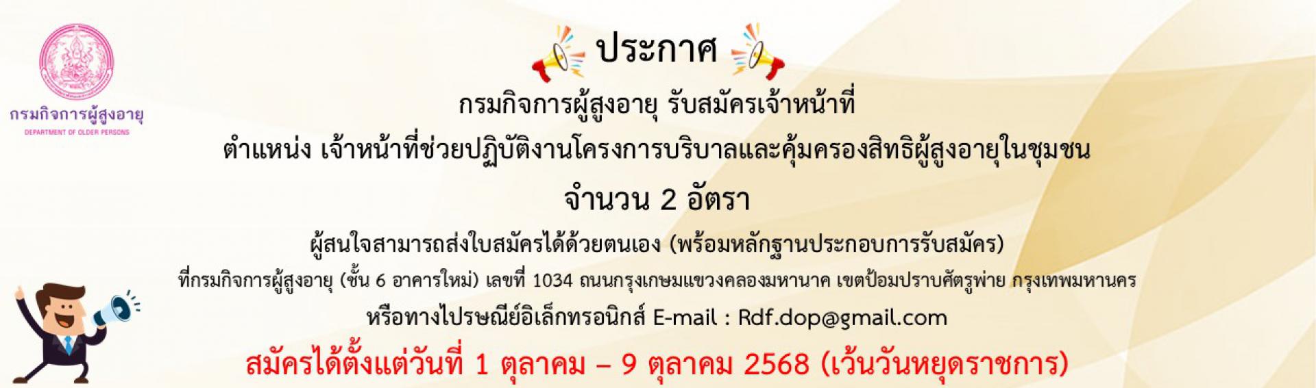 รับสมัครพนักงานจ้างเหมาบริการโครงการพัฒนาระบบดูแลและคุ้มครองผู้สูงอายุ 