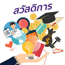 การตรวจสอบสิทธิสวัสดิการรักษาพยาบาล