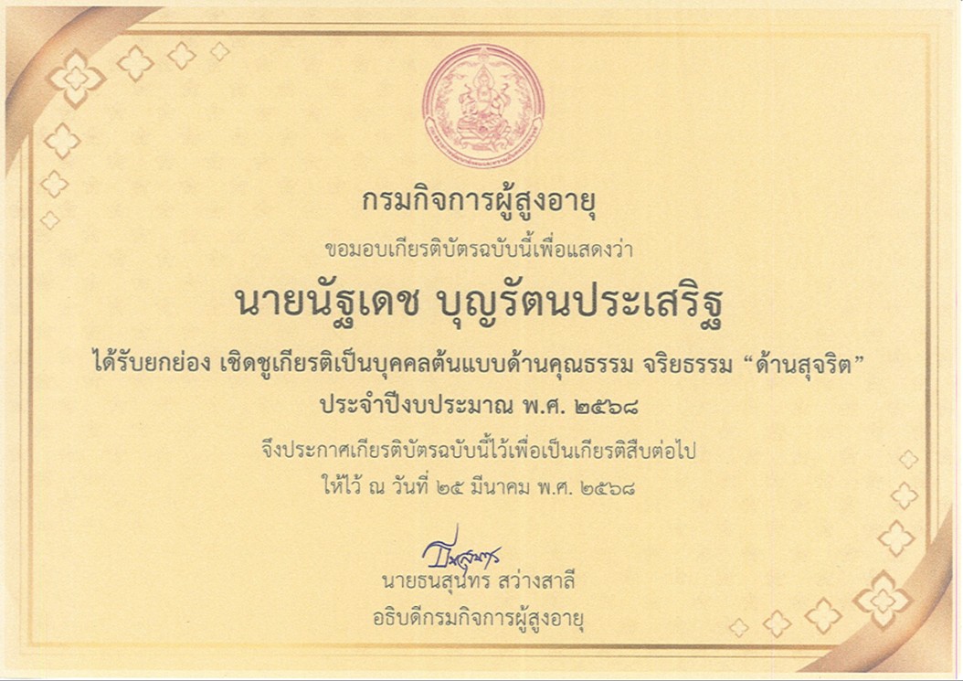 ยกย่อง เชิดชูเกียรติเป็นบุคคลต้นแบบด้านคุณธรรม จริยธรรม “ด้านสุจริต” ประจำปีงบประมาณ พ.ศ. 2568