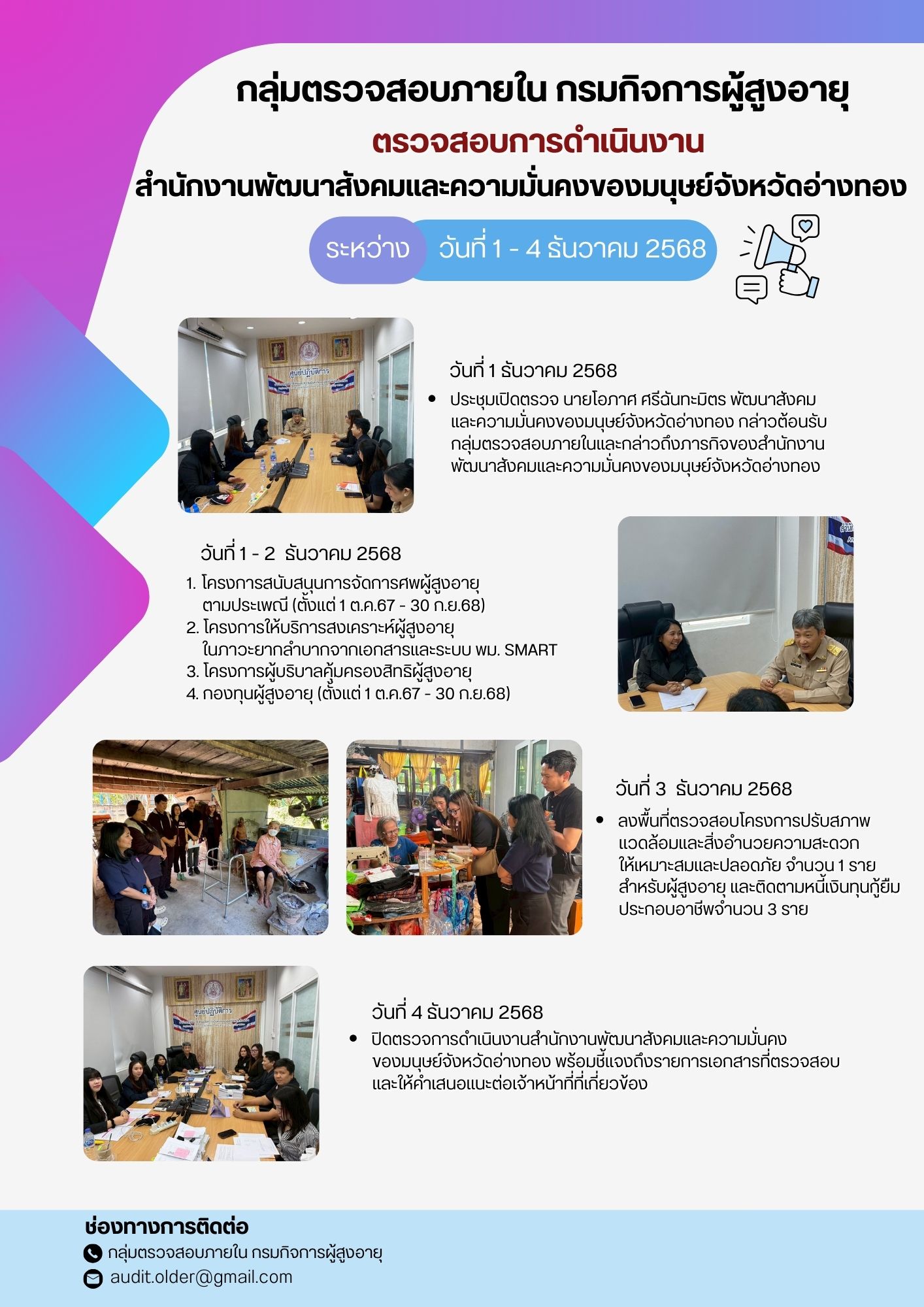 กลุ่มตรวจสอบภายในเข้าตรวจสอบการเบิกจ่ายงบประมาณแทนกรมกิจการผู้สูงอายุและการดำเนินงานของสำนักงานพัฒนาสังคมเเละความมั่นคงของมนุษย์จังหวัดอ่างทอง