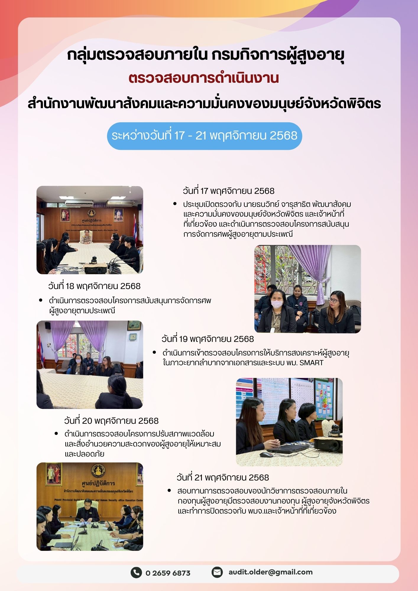  กลุ่มตรวจสอบภายในเข้าตรวจสอบการเบิกจ่ายงบประมาณแทนกรมกิจการผู้สูงอายุและการดำเนินงานของสำนักงานพัฒนาสังคมเเละความมั่นคงของมนุษย์จังหวัดพิจิตร