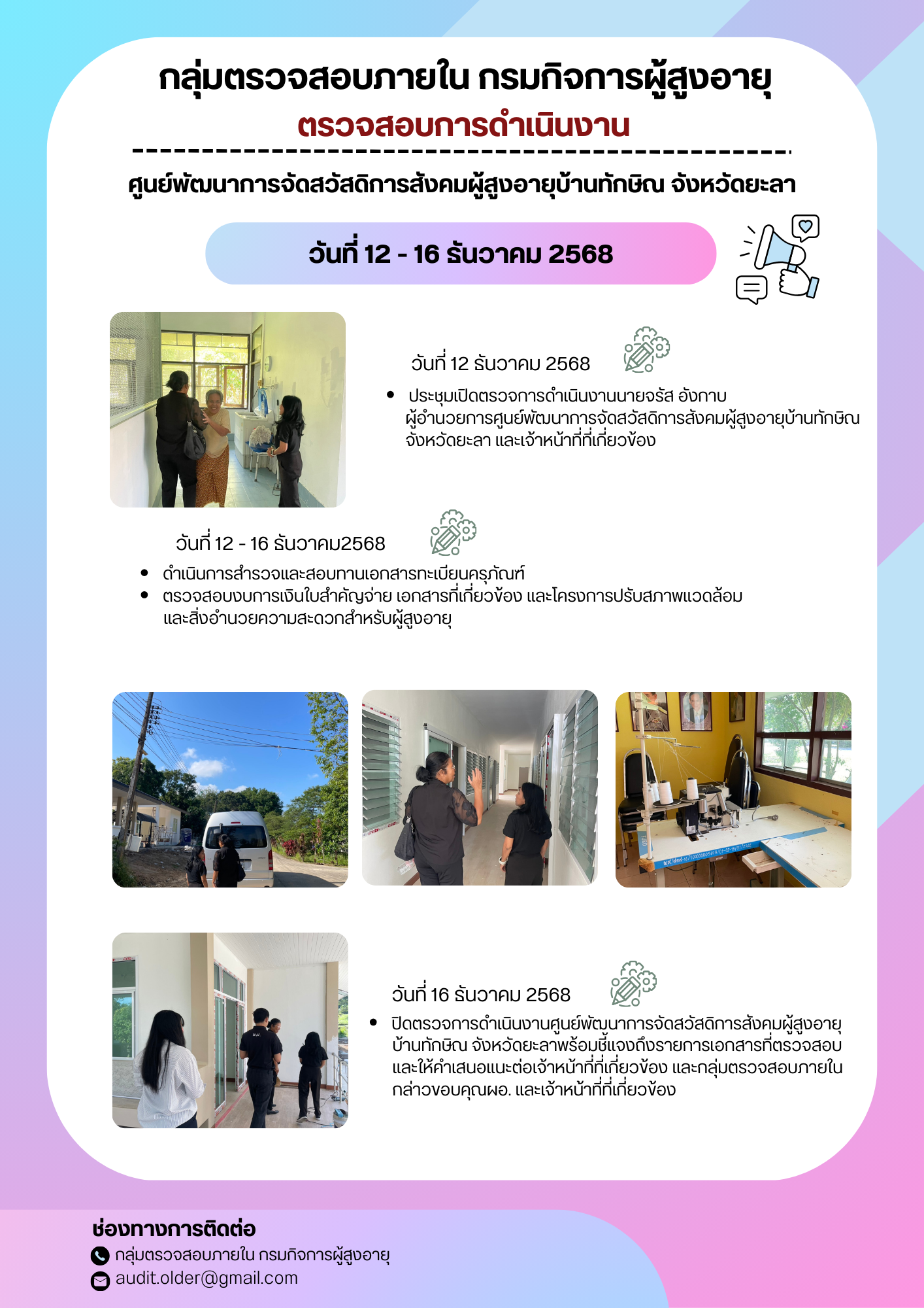 กลุ่มตรวจสอบภายในเข้าตรวจสอบการเบิกจ่ายงบประมาณแทนกรมกิจการผู้สูงอายุและการดำเนินงานของศูนย์พัฒนาการจัดสวัสดิการสังคมผู้สูงอายุบ้านทักษิณ จังหวัดยะลา