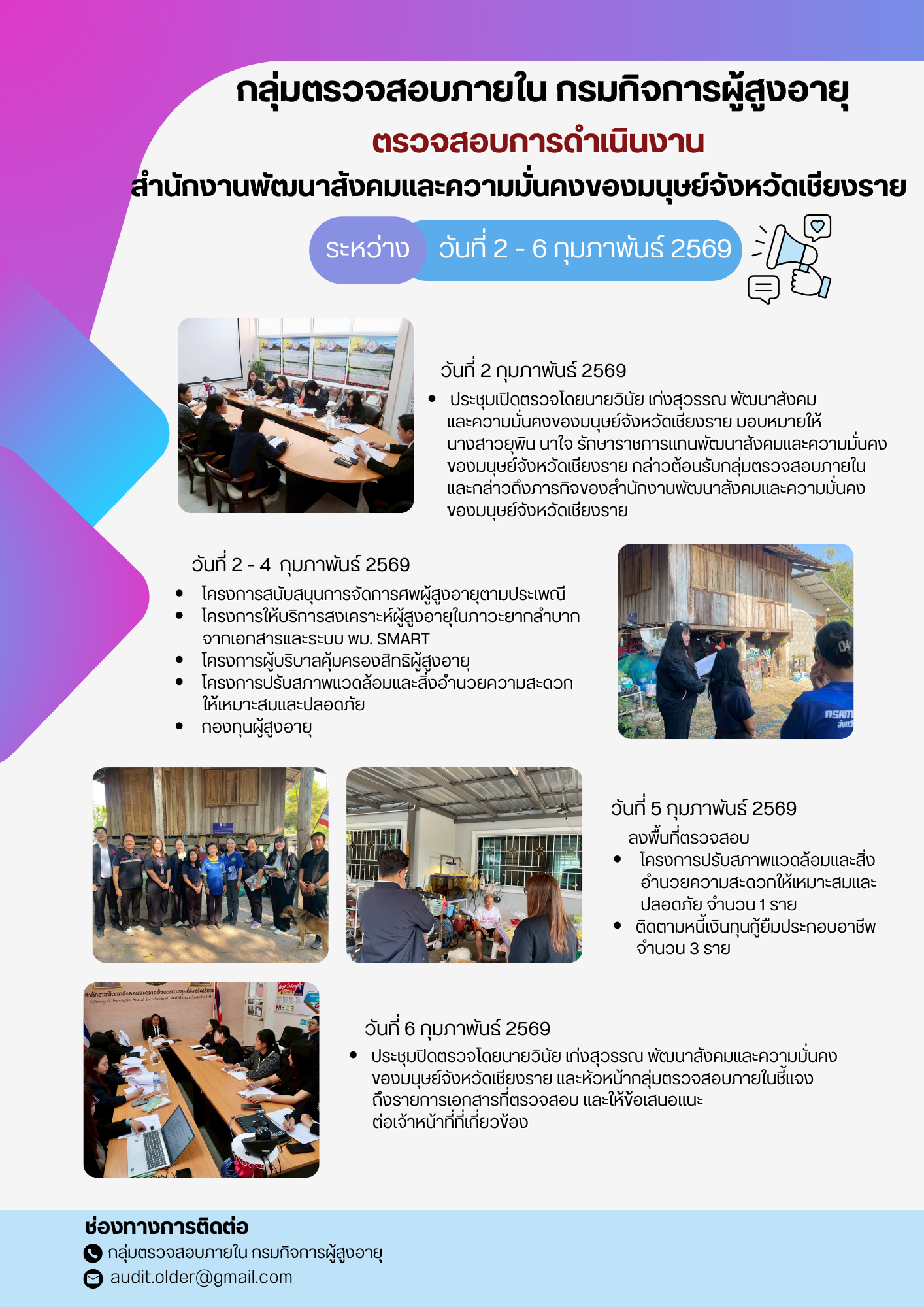 กลุ่มตรวจสอบภายในเข้าตรวจสอบการเบิกจ่ายงบประมาณแทนกรมกิจการผู้สูงอายุและการดำเนินงานของศูนย์พัฒนาการจัดสวัสดิการสังคมผู้สูงอายุจังหวัดเชียงราย