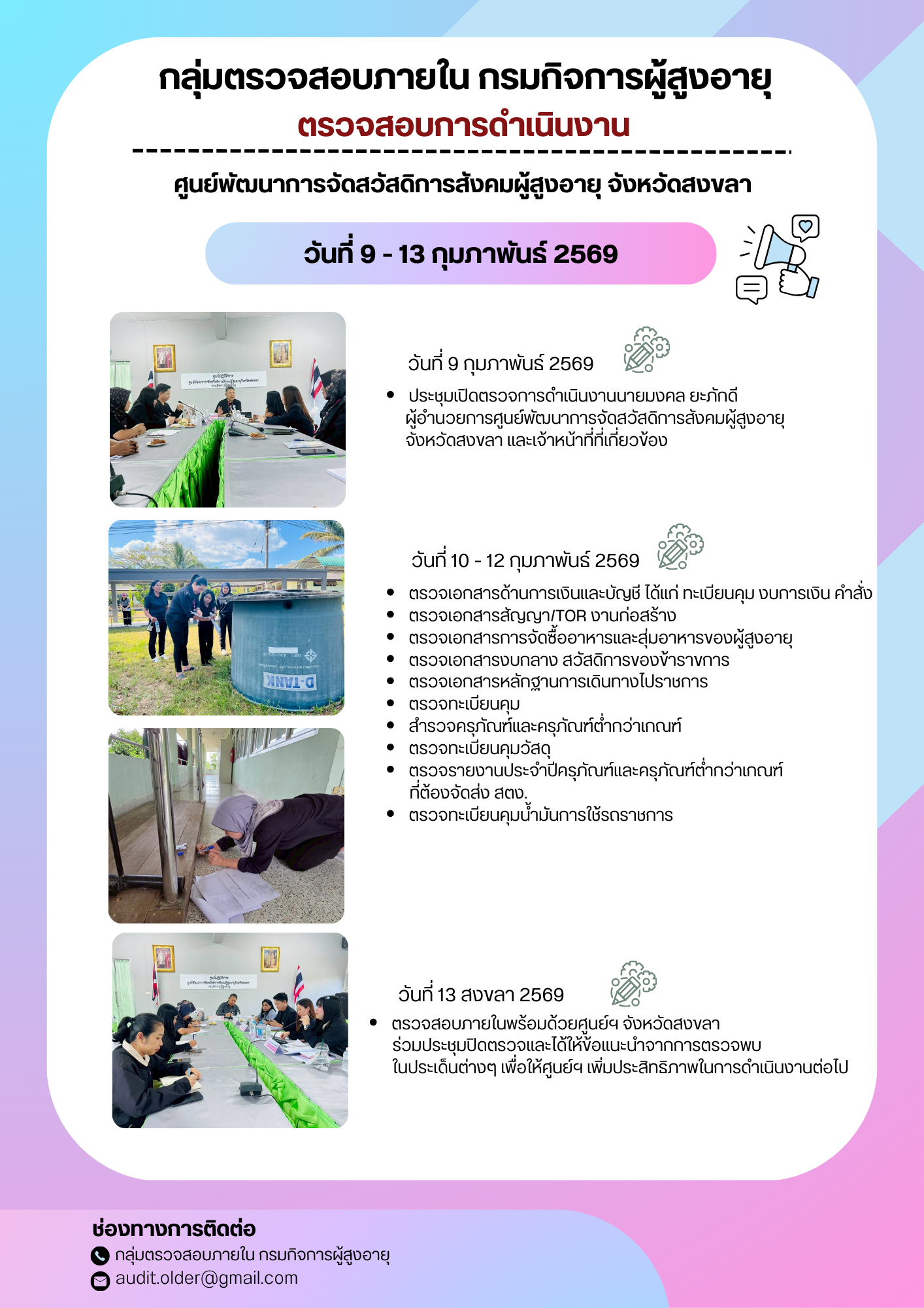 กลุ่มตรวจสอบภายในเข้าตรวจสอบการเบิกจ่ายงบประมาณแทนกรมกิจการผู้สูงอายุและการดำเนินงานของศูนย์พัฒนาการจัดสวัสดิการสังคมผู้สูงอายุจังหวัดสงขลา
