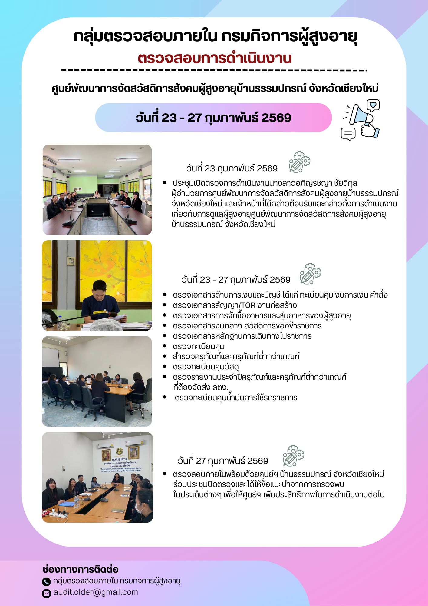 กลุ่มตรวจสอบภายในเข้าตรวจสอบการเบิกจ่ายงบประมาณแทนกรมกิจการผู้สูงอายุและการดำเนินงานของศูนย์พัฒนาการจัดสวัสดิการสังคมผู้สูงอายุบ้านธรรมปกรณ์ จังหวัดเชียงใหม่