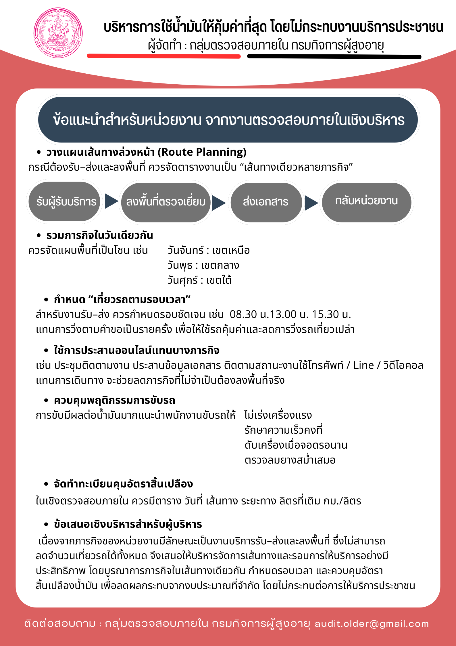บริหารการใช้น้ำมันให้คุ้มค่าที่สุด โดยไม่กระทบงานบริการประชาชน