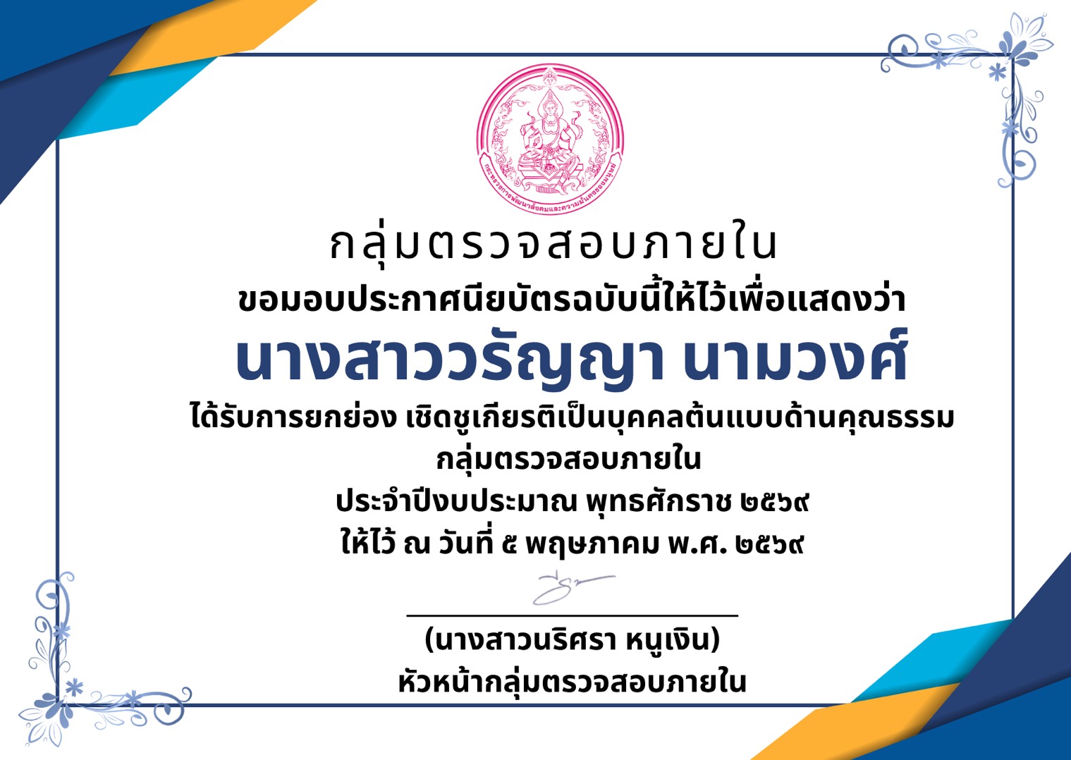 ยกย่อง เชิดชูเกียรติเป็นบุคคลต้นแบบด้านคุณธรรม จริยธรรม กลุ่มตรวจสอบภายใน ประจำปีงบประมาณ พ.ศ. 2569