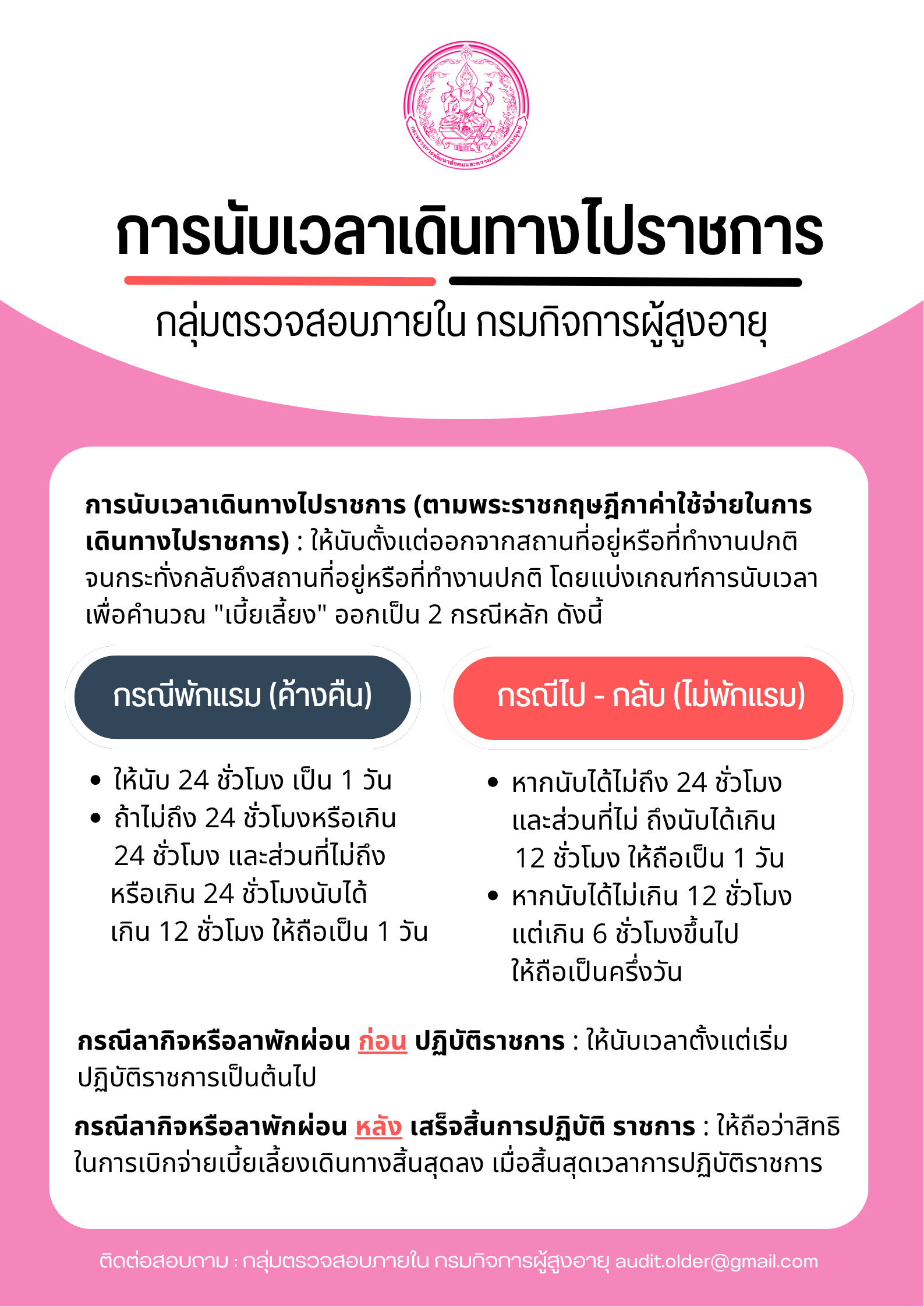 การนับเวลาเดินทางไปราชการ