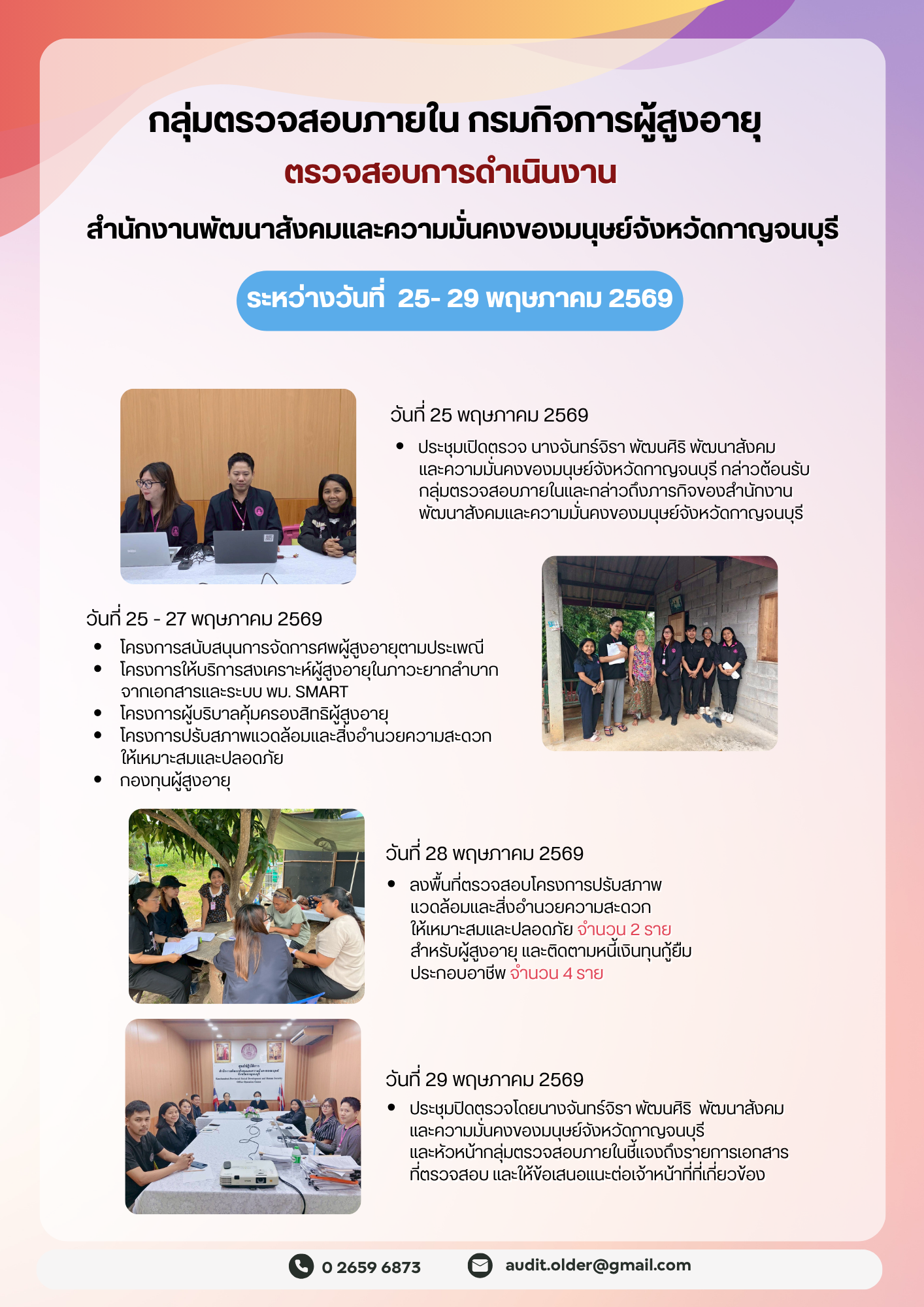 กลุ่มตรวจสอบภายในเข้าตรวจสอบการเบิกจ่ายงบประมาณแทนกรมกิจการผู้สูงอายุและการดำเนินงานของสำนักงานพัฒนาการจัดสวัสดิการสังคมผู้สูงอายุจังหวัดกาญจนบุรี