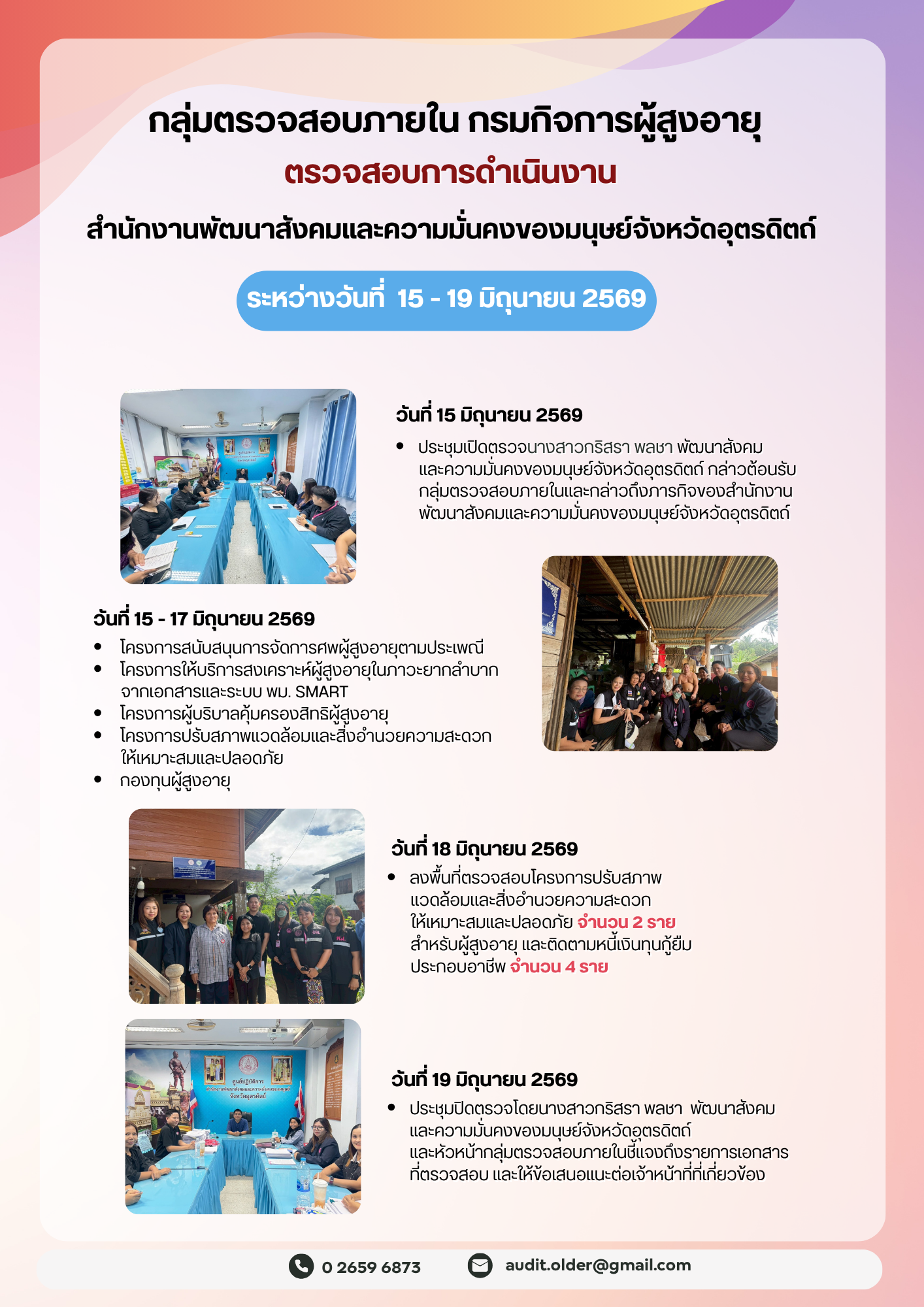 กลุ่มตรวจสอบภายในเข้าตรวจสอบการเบิกจ่ายงบประมาณแทนกรมกิจการผู้สูงอายุและการดำเนินงานของสำนักงานพัฒนาการจัดสวัสดิการสังคมผู้สูงอายุจังหวัดอุตรดิตถ์