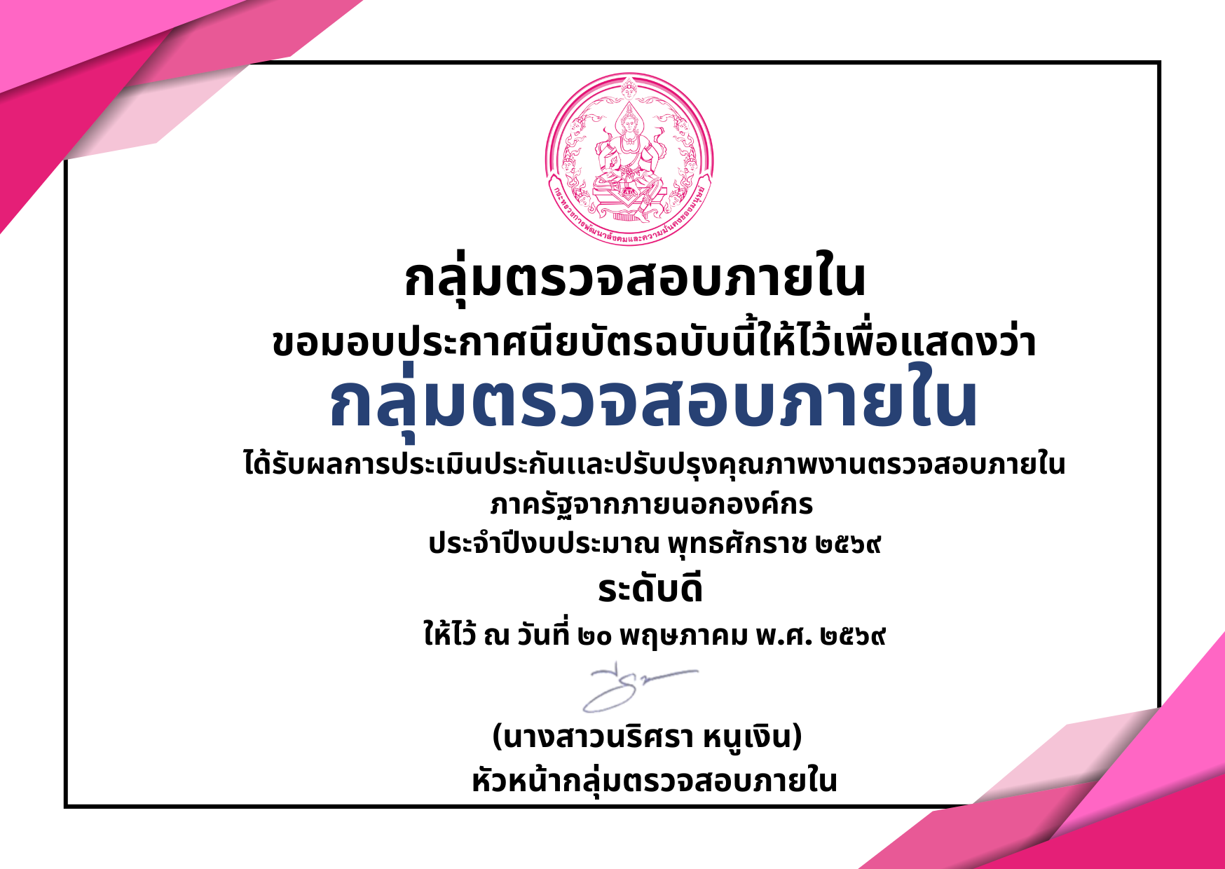กลุ่มตรวจสอบภายในได้รับผลการประเมินประกันเเละปรับปรุงคุณภาพงานตรวจสอบภายในภาครัฐจากภายนอกองค์กร ประจำปปีงบประมาณ พ.ศ.2569