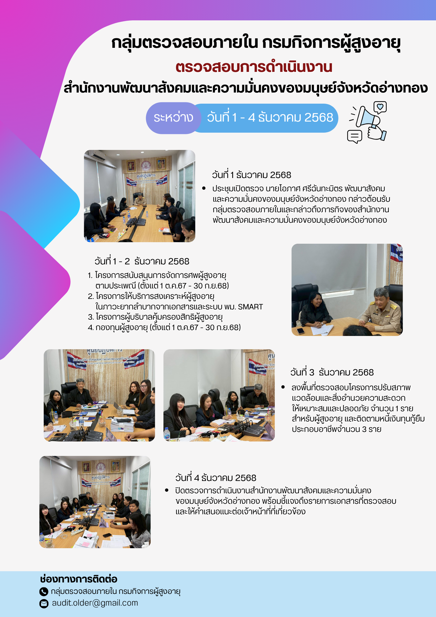 กลุ่มตรวจสอบภายในเข้าตรวจสอบการเบิกจ่ายงบประมาณแทนกรมกิจการผู้สูงอายุและการดำเนินงานของสำนักงานพัฒนาสังคมและความมั่นคงของมนุษย์จังหวัดอ่างทอง