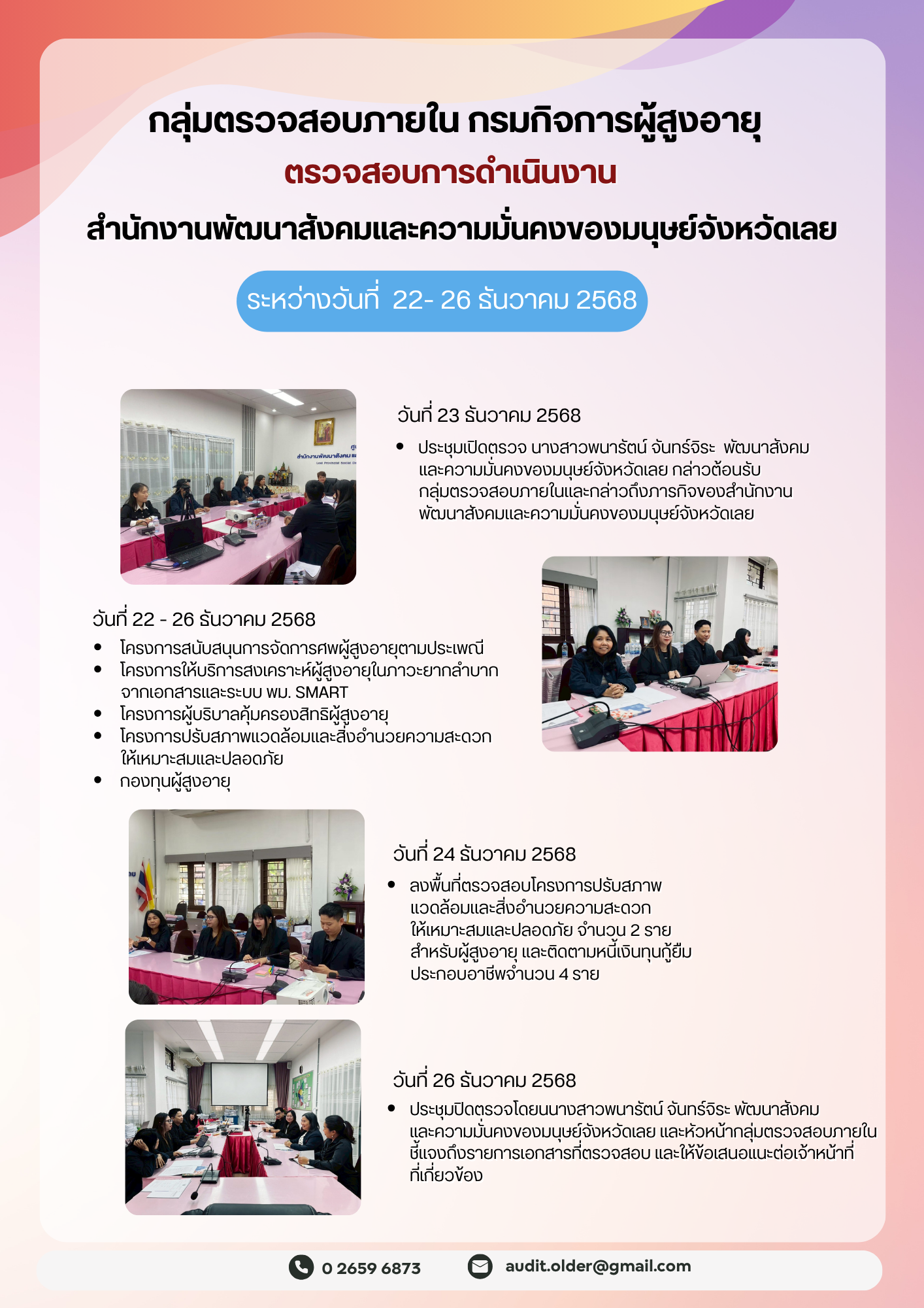 กลุ่มตรวจสอบภายในเข้าตรวจสอบการเบิกจ่ายงบประมาณแทนกรมกิจการผู้สูงอายุและการดำเนินงานของสำนักงานพัฒนาสังคมและความมั่นคงของมนุษย์จังหวัดเลย