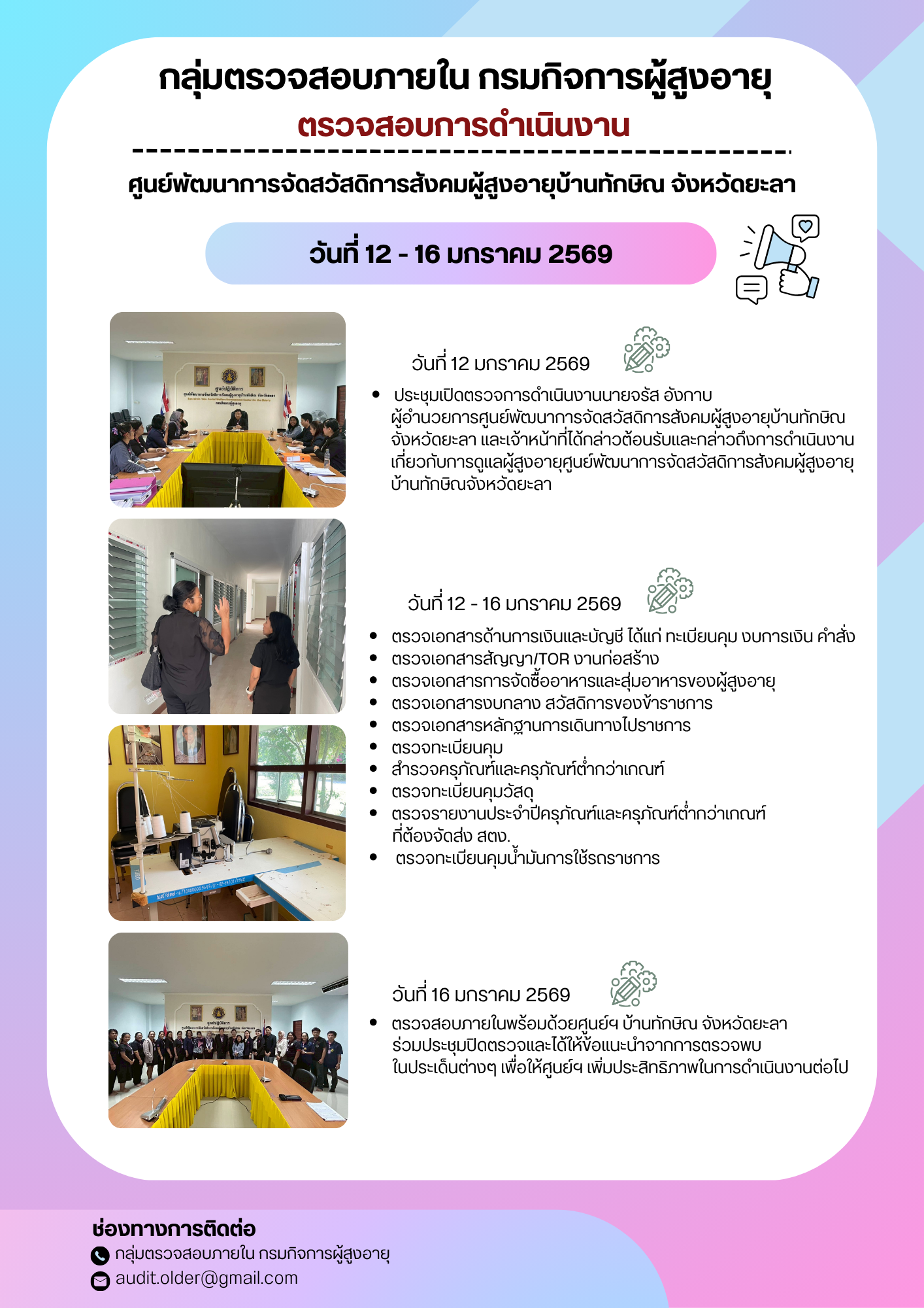 กลุ่มตรวจสอบภายในเข้าตรวจสอบการเบิกจ่ายงบประมาณแทนกรมกิจการผู้สูงอายุและการดำเนินงานของศูนย์พัฒนาการจัดสวัสดิการสังคมผู้สูงอายุบ้านทักษิณ จังหวัดยะลา 