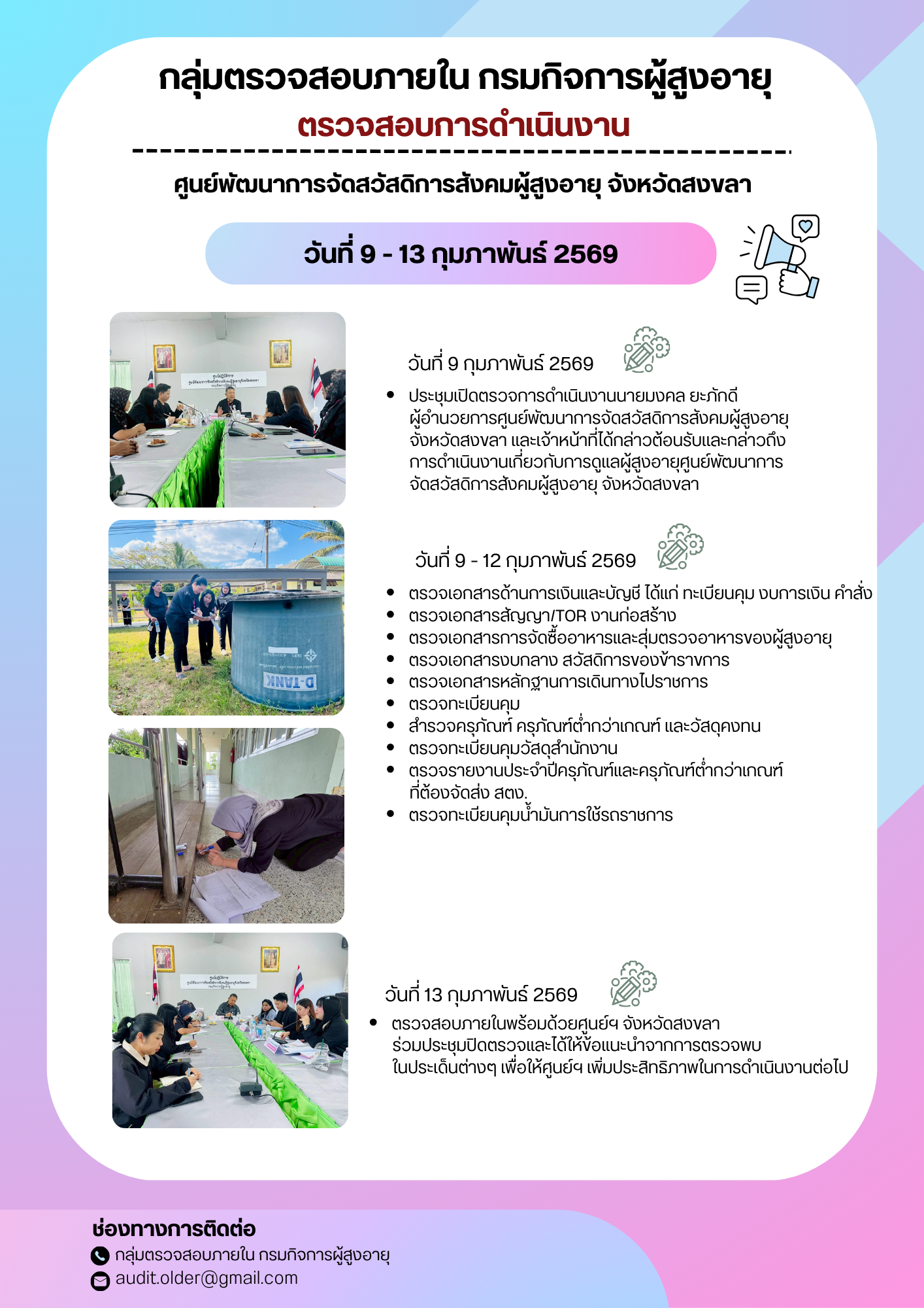 กลุ่มตรวจสอบภายในเข้าตรวจสอบการเบิกจ่ายงบประมาณแทนกรมกิจการผู้สูงอายุและการดำเนินงานของศูนย์พัฒนาการจัดสวัสดิการสังคมผู้สูงอายุจังหวัดสงขลา