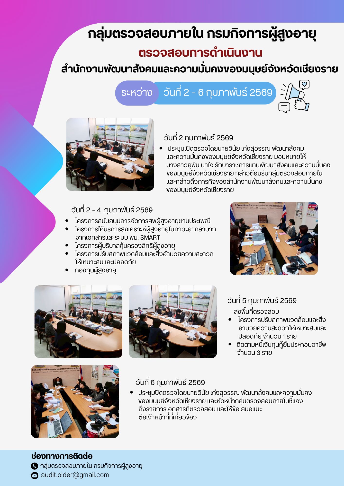 กลุ่มตรวจสอบภายในเข้าตรวจสอบการเบิกจ่ายงบประมาณแทนกรมกิจการผู้สูงอายุและการดำเนินงานของสำนักงานพัฒนาสังคมและความมั่นคงของมนุษย์จังหวัดเชียงราย