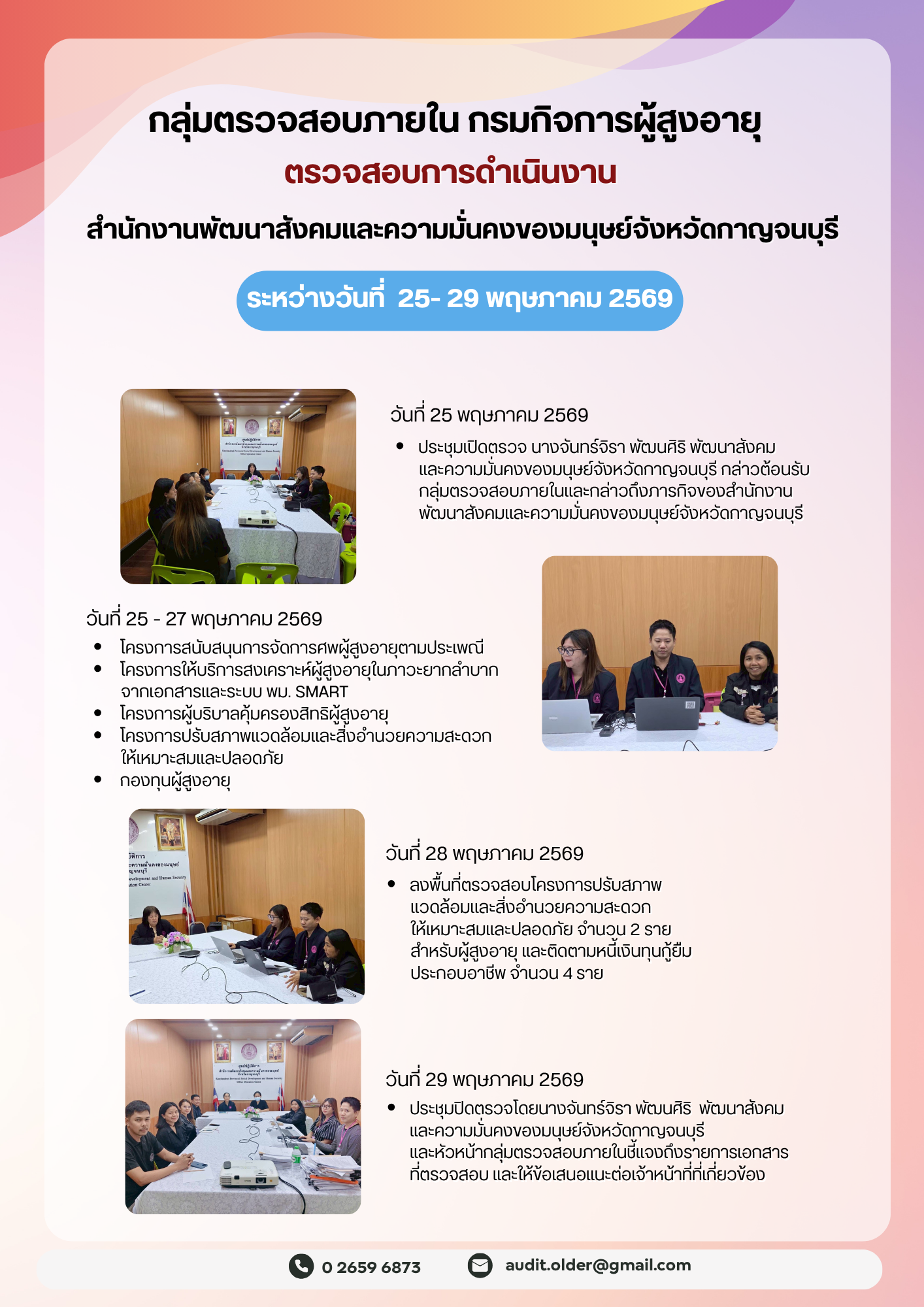  กลุ่มตรวจสอบภายในเข้าตรวจสอบการเบิกจ่ายงบประมาณแทนกรมกิจการผู้สูงอายุและการดำเนินงานของสำนักงานพัฒนาสังคมและความมั่นคงของมนุษย์จังหวัดกาญจนบุรี