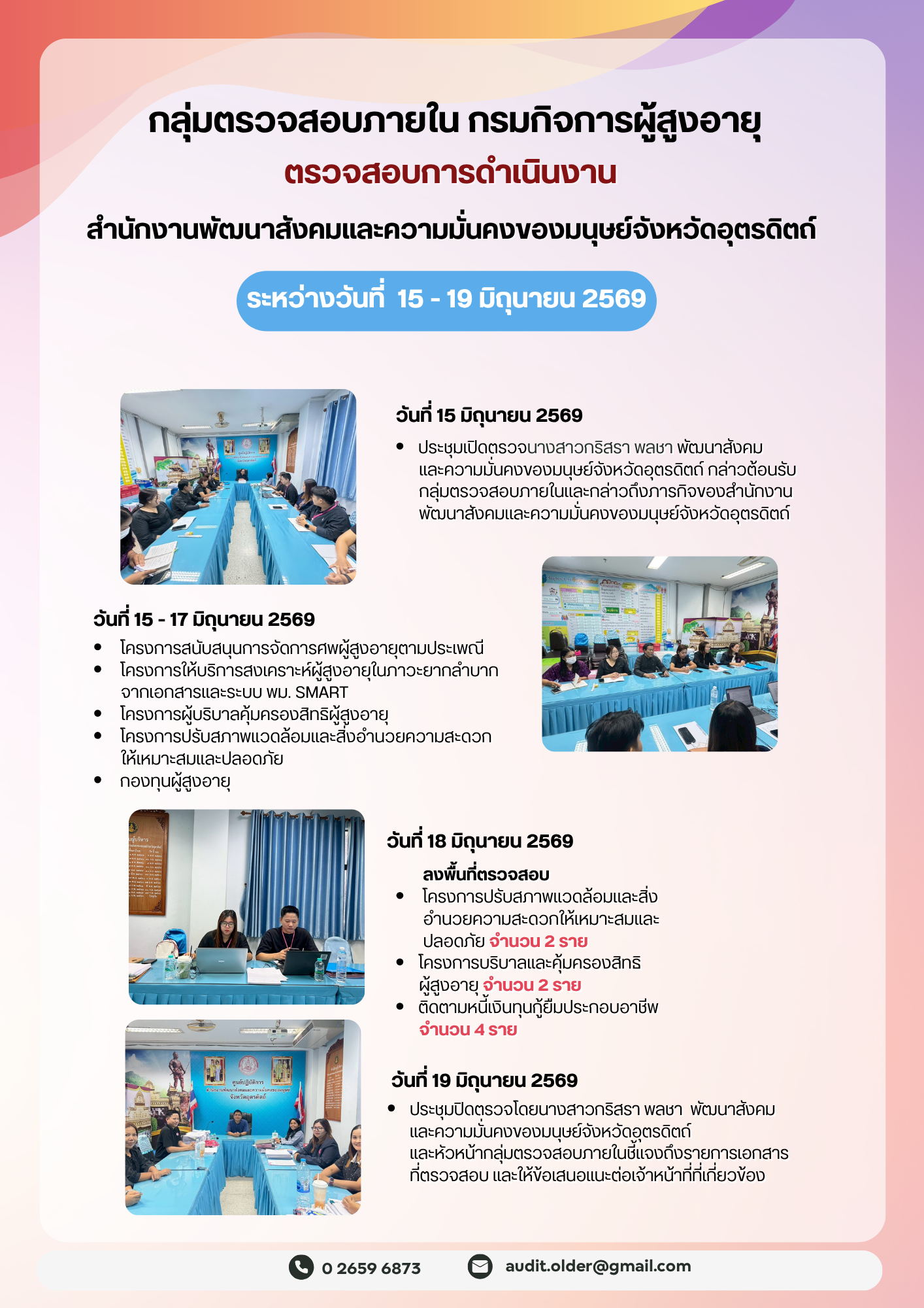  กลุ่มตรวจสอบภายในเข้าตรวจสอบการเบิกจ่ายงบประมาณแทนกรมกิจการผู้สูงอายุและการดำเนินงานของสำนักงานพัฒนาสังคมและความมั่นคงของมนุษย์จังหวัดอุตรดิตถ์