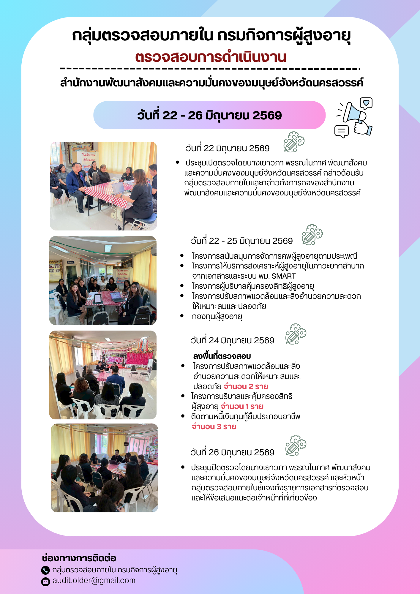  กลุ่มตรวจสอบภายในเข้าตรวจสอบการเบิกจ่ายงบประมาณแทนกรมกิจการผู้สูงอายุและการดำเนินงานของสำนักงานพัฒนาสังคมและความมั่นคงของมนุษย์จังหวัดนครสวรรค์