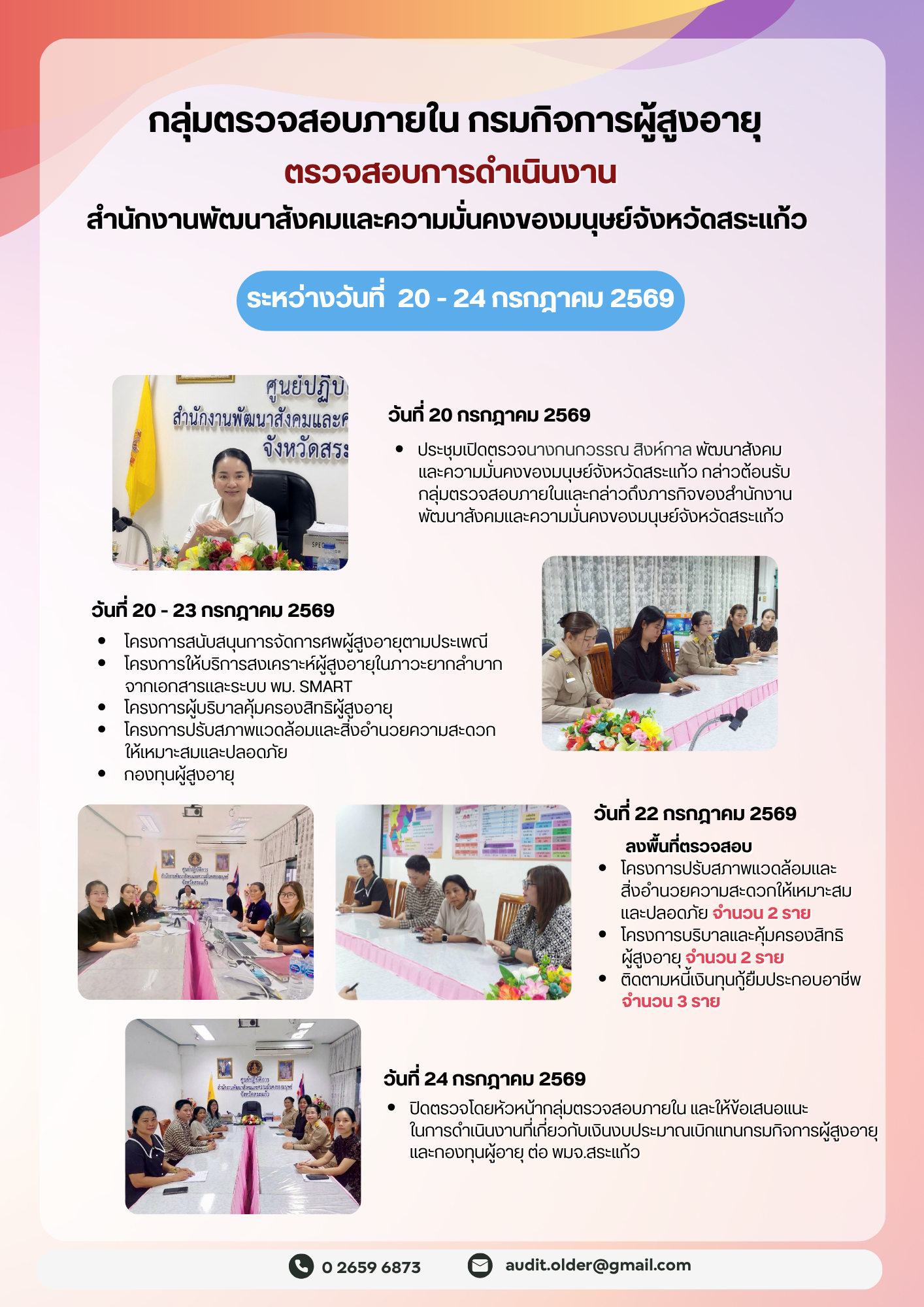 กลุ่มตรวจสอบภายในเข้าตรวจสอบการเบิกจ่ายงบประมาณแทนกรมกิจการผู้สูงอายุและการดำเนินงานของสำนักงานพัฒนาการจัดสวัสดิการสังคมผู้สูงอายุจังหวัดสระเเก้ว