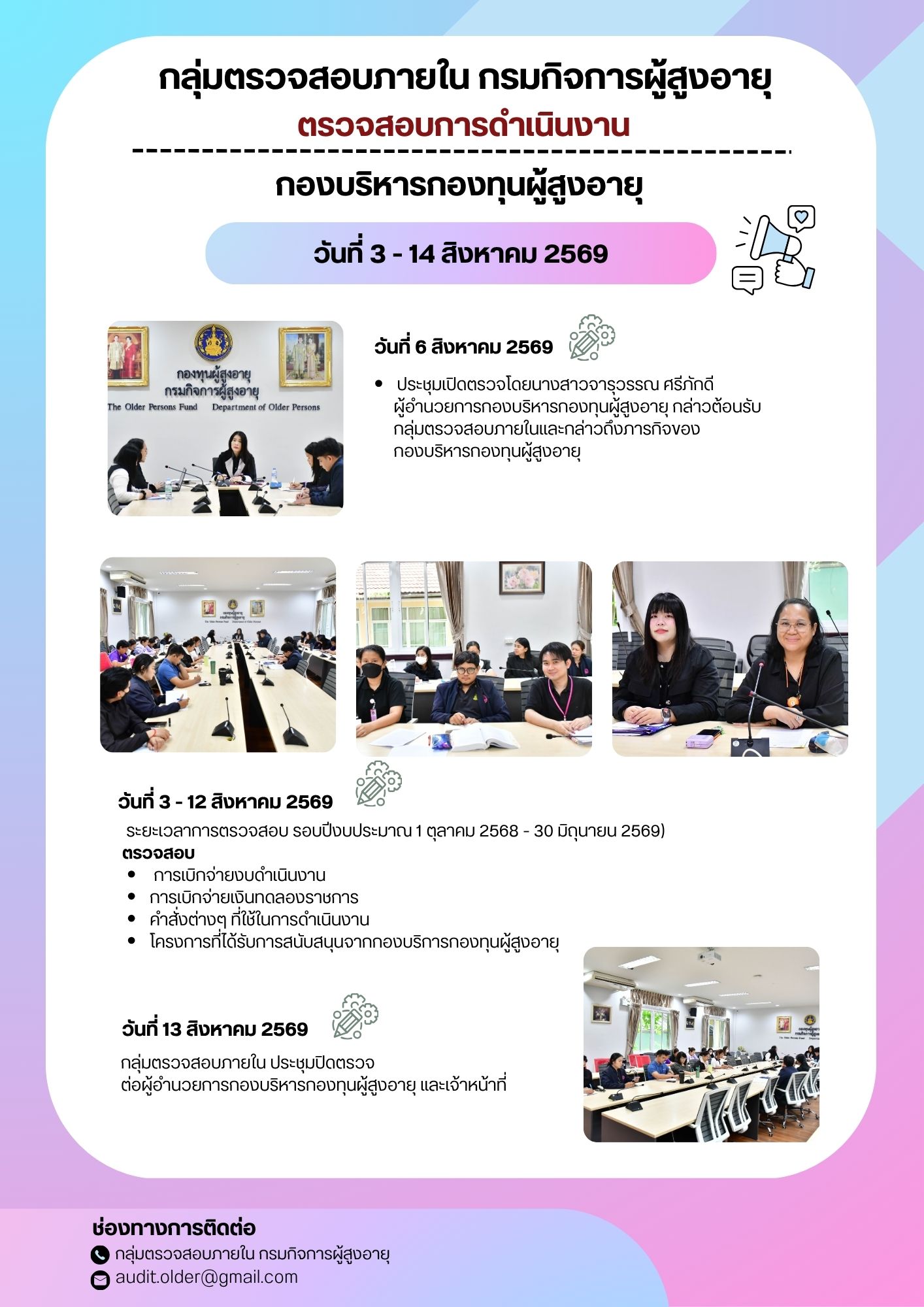 กลุ่มตรวจสอบภายในเข้าตรวจสอบการเบิกจ่ายงบประมาณแทนกรมกิจการผู้สูงอายุและการดำเนินงานของกองบริหารกองทุนผู้สูงอายุ
