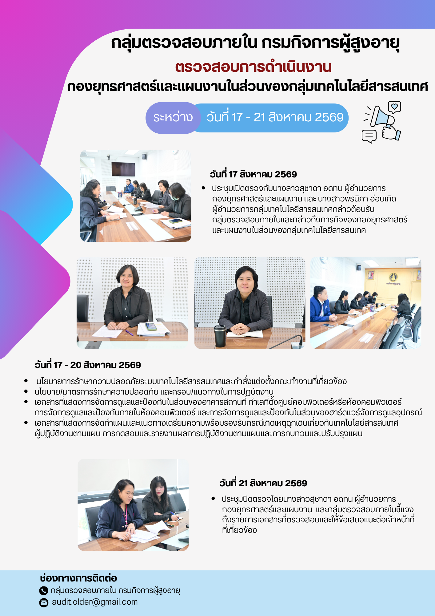 กลุ่มตรวจสอบภายในเข้าตรวจสอบการเบิกจ่ายงบประมาณแทนกรมกิจการผู้สูงอายุและการดำเนินงานของกองยุทธศาสตร์เเละเเผนงานในส่วนของกลุ่มเทคโนโลยีสารสนเทศ