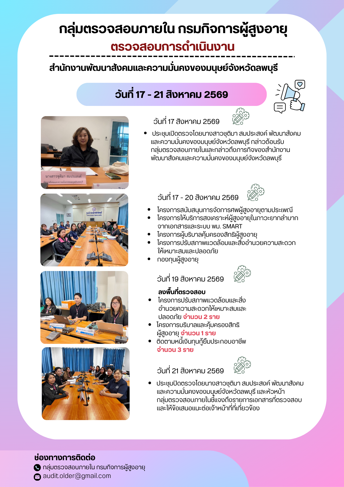 กลุ่มตรวจสอบภายในเข้าตรวจสอบการเบิกจ่ายงบประมาณแทนกรมกิจการผู้สูงอายุและการดำเนินงานของสำนักงานพัฒนาการจัดสวัสดิการสังคมผู้สูงอายุจังหวัดลพบุรี