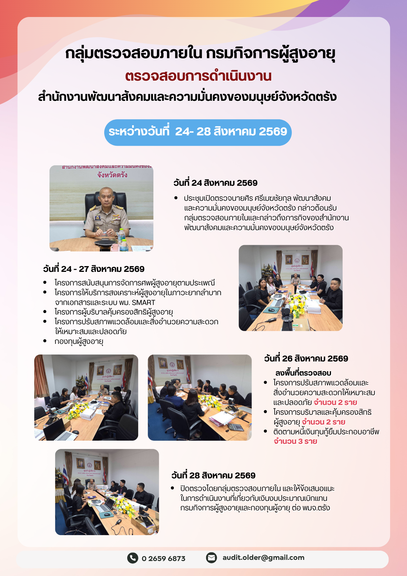 กลุ่มตรวจสอบภายในเข้าตรวจสอบการเบิกจ่ายงบประมาณแทนกรมกิจการผู้สูงอายุและการดำเนินงานของสำนักงานพัฒนาการจัดสวัสดิการสังคมผู้สูงอายุจังหวัดตรัง