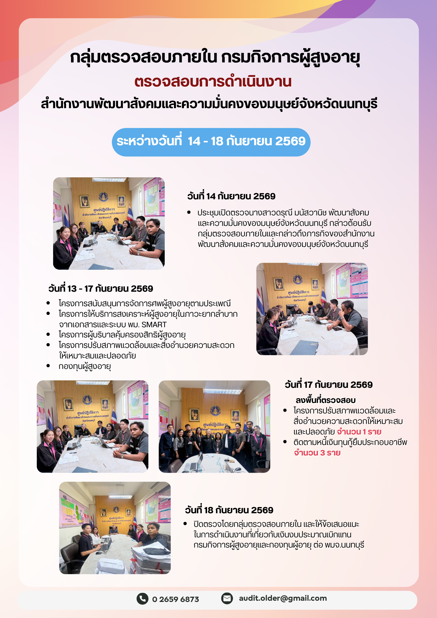 กลุ่มตรวจสอบภายในเข้าตรวจสอบการเบิกจ่ายงบประมาณแทนกรมกิจการผู้สูงอายุและการดำเนินงานของสำนักงานพัฒนาการจัดสวัสดิการสังคมผู้สูงอายุจังหวัดนนทบุรี